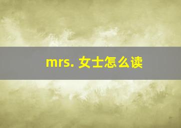 mrs. 女士怎么读